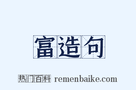 富造句是什么意思的图片